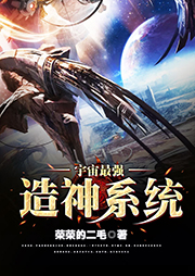 宇宙最強(qiáng)造神系統(tǒng)