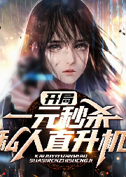 開局一元秒殺私人直升機