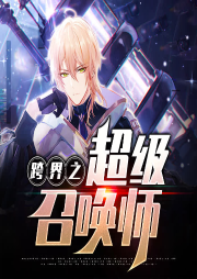 跨界之超級召喚師