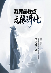 我靠屬性點無限進化