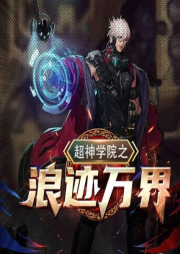 超神學院之浪跡萬界