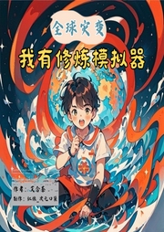 全球災變：我有修煉模擬器