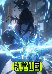 執(zhí)掌仙國