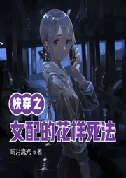 快穿之女配的花樣死法