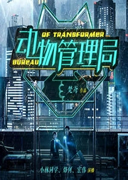 動(dòng)物管理局