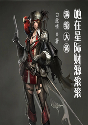 滿級大佬她在星際財(cái)源滾滾