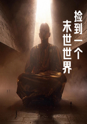 撿到一個末世世界