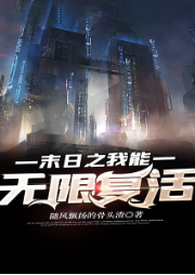 末日之我能無限復活