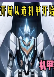 開局從造機甲開始