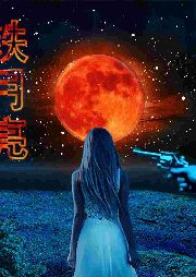 鐵月亮 科幻廣播劇