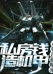 私房錢造機甲，老婆直播曝光