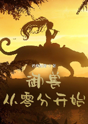 御獸從零分開始