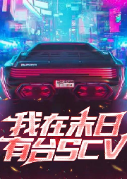 我在末日有臺(tái)SCV