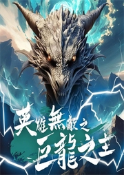 英雄無敵之巨龍之主