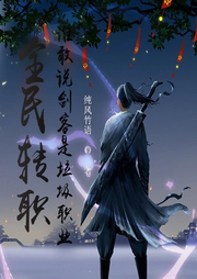 全民轉(zhuǎn)職，誰(shuí)敢說(shuō)劍客是垃圾職業(yè)