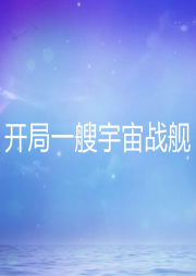 開局一艘宇宙戰艦