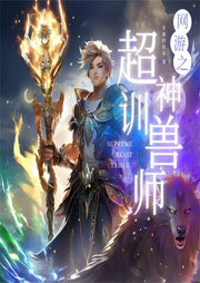 網(wǎng)游之超神馴獸師