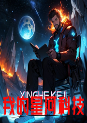 我的星河科技