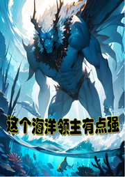 這個海洋領主有點強