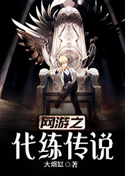 網游之代練傳說