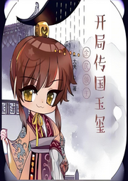 全民領(lǐng)主：開局傳國玉璽