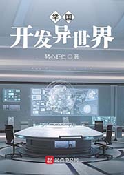 舉國開發異世界