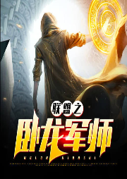 聯盟之臥龍軍師