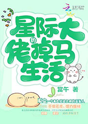 星際大佬的掉馬生活