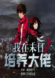 我在末日培養大佬