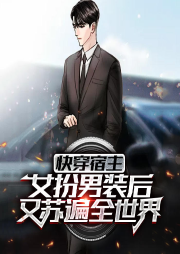 快穿宿主女扮男裝后又蘇遍全世界