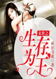 末世之生存為王