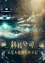 科技公司：從發(fā)布鯤鵬手機(jī)開始