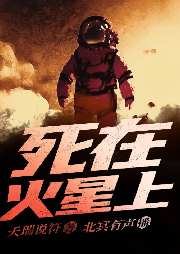 死在火星上