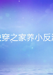 快穿之家養小反派