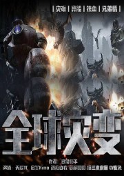 全球?yàn)?zāi)變