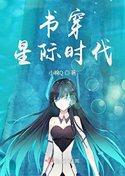 書穿星際時代