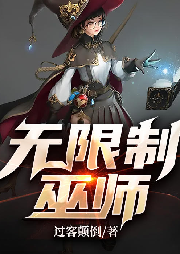 無限制巫師