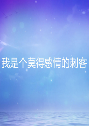 我是個莫得感情的刺客