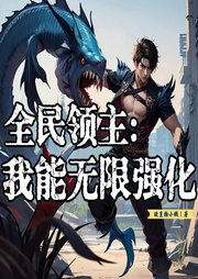 全民領主：我能無限強化