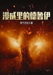 漫威里的德魯伊