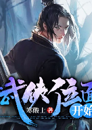 從武俠位面開始