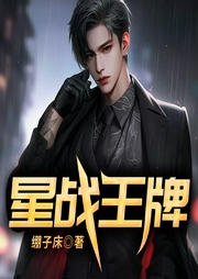 星戰王牌
