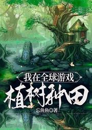 我在全球游戲植樹種田