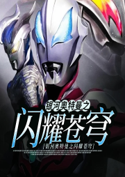 銀河奧特曼之閃耀蒼穹