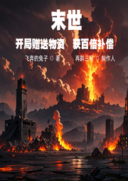 末世：開局贈送物資，獲百倍補償