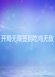 開局無限簽到吃雞無敵