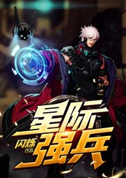 星際強兵（上部完結）