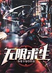 無限求生（上部完結）