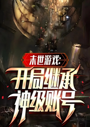 末世游戲：開局繼承神級賬號