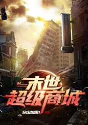 末世超級商城